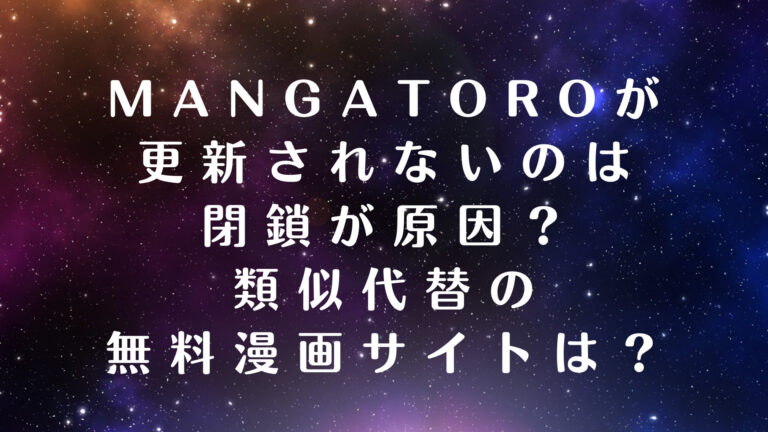 mangatoro　更新されない　閉鎖　原因　類似　代替　無料　漫画サイト