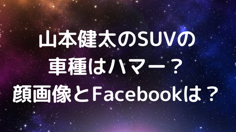 山本健太 SUV 車種 ハマー 顔 画像 Facebook